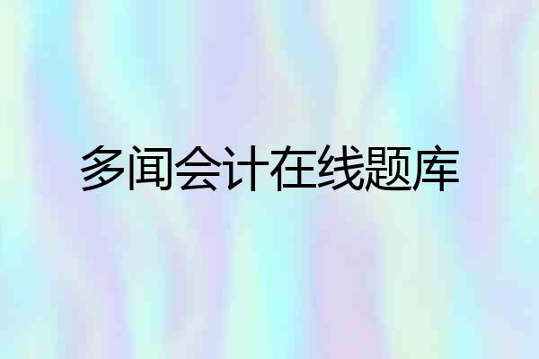 多闻会计在线题库
