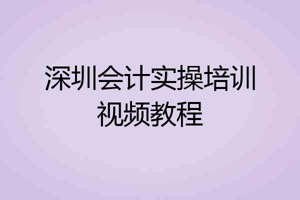 深圳会计实操培训视频教程
