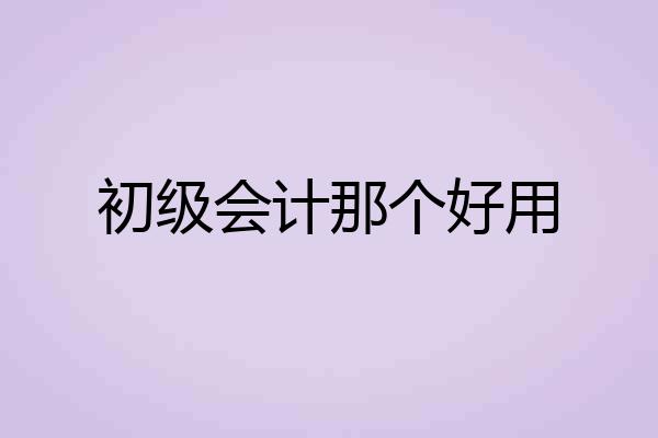 初级会计那个好用