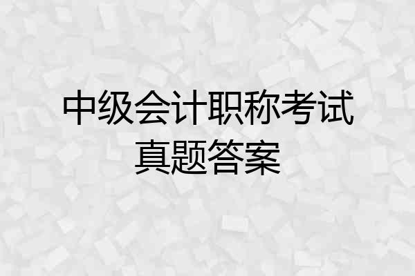 中级会计职称考试真题答案