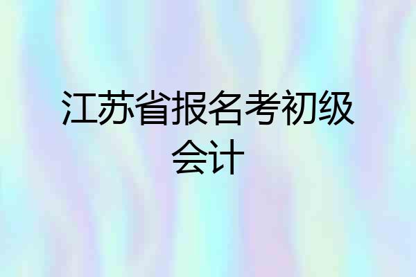 江苏省报名考初级会计
