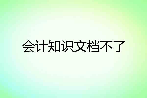 会计知识文档不了