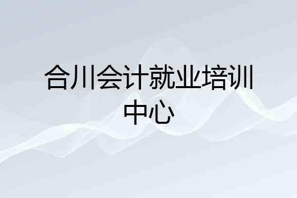 合川会计就业培训中心