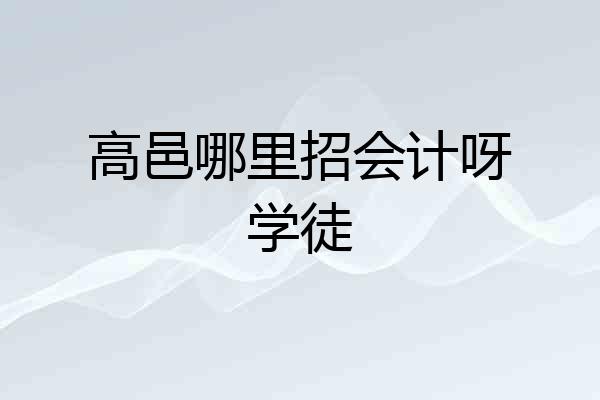 高邑哪里招会计呀学徒
