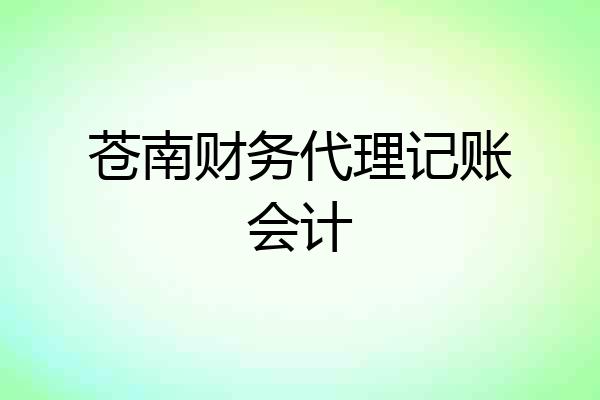 苍南财务代理记账会计
