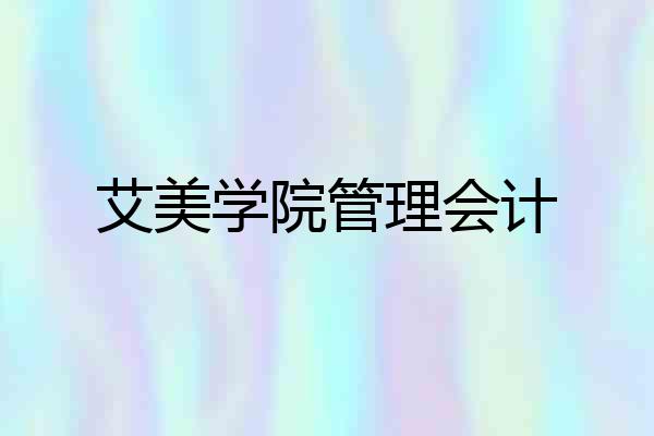 艾美学院管理会计