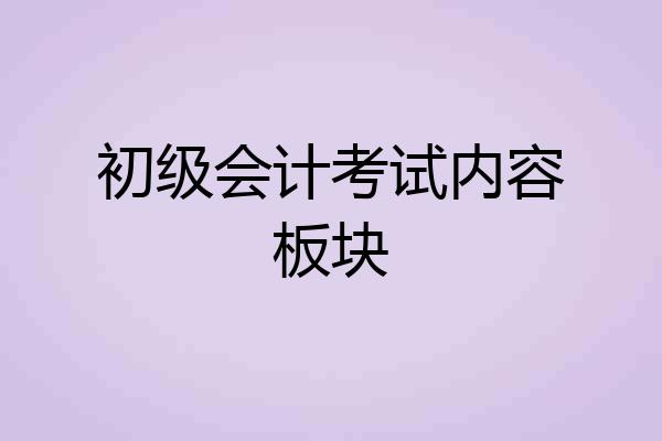 初级会计考试内容板块