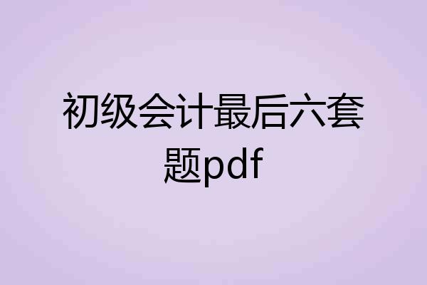 初级会计最后六套题pdf