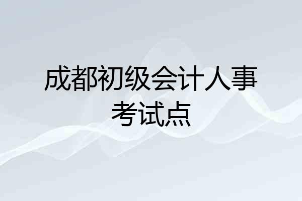 成都初级会计人事考试点