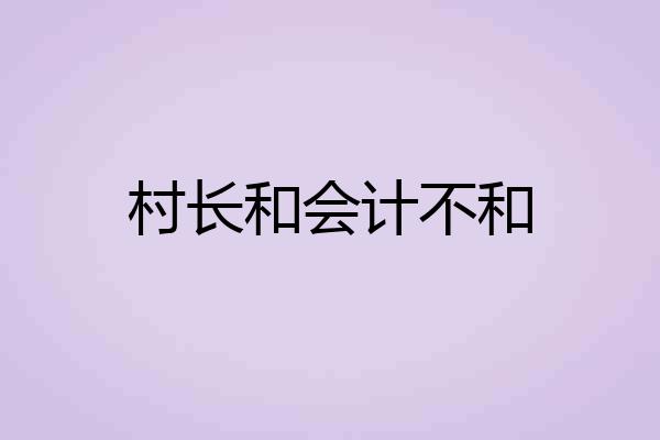 村长和会计不和