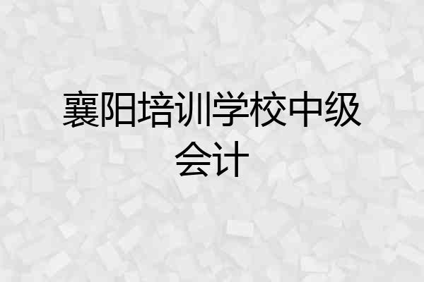 襄阳培训学校中级会计