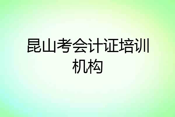昆山考会计证培训机构