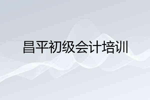 昌平初级会计培训