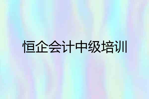 恒企会计中级培训