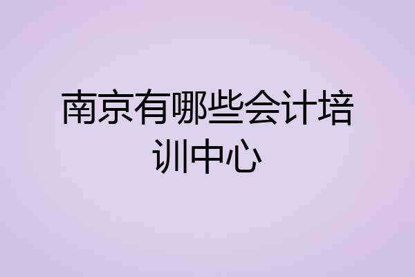 南京有哪些会计培训中心