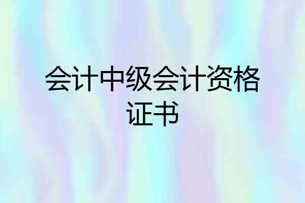 会计中级会计资格证书