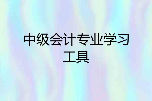 中级会计专业学习工具