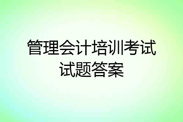 管理会计培训考试试题答案