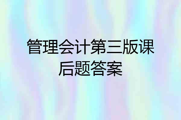管理会计第三版课后题答案
