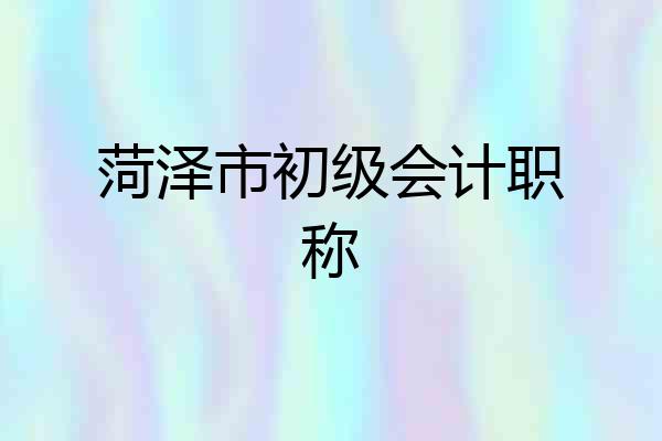 菏泽市初级会计职称
