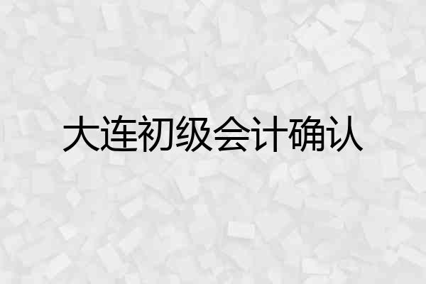大连初级会计确认