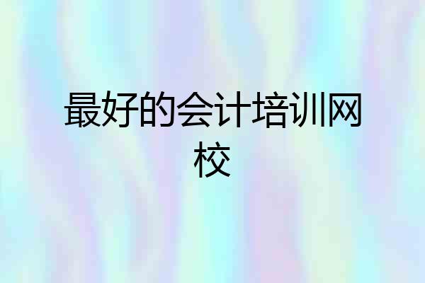 最好的会计培训网校