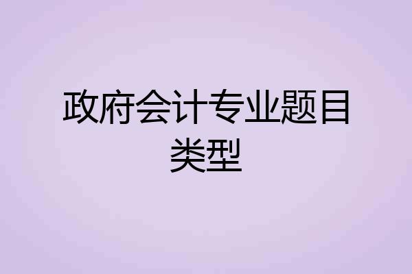 政府会计专业题目类型