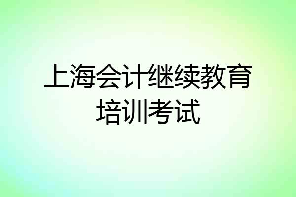 上海会计继续教育培训考试