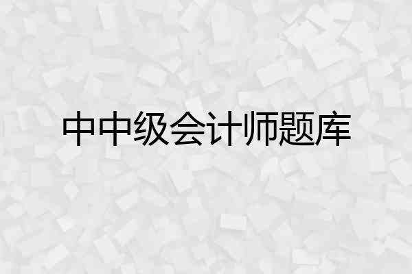 中中级会计师题库