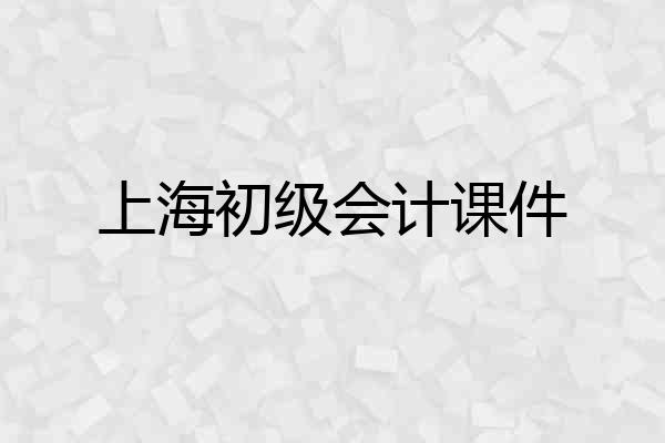 上海初级会计课件
