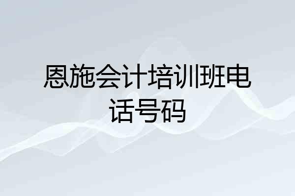 恩施会计培训班电话号码