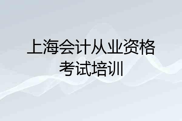 上海会计从业资格考试培训