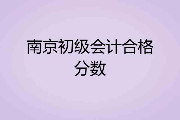 南京初级会计合格分数