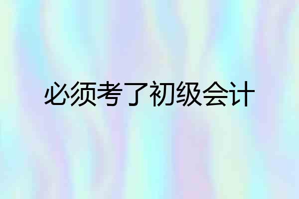 必须考了初级会计