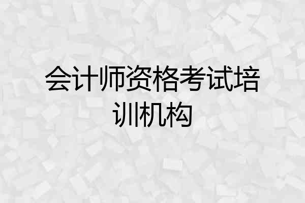 会计师资格考试培训机构