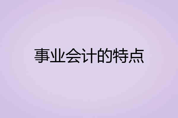 事业会计的特点