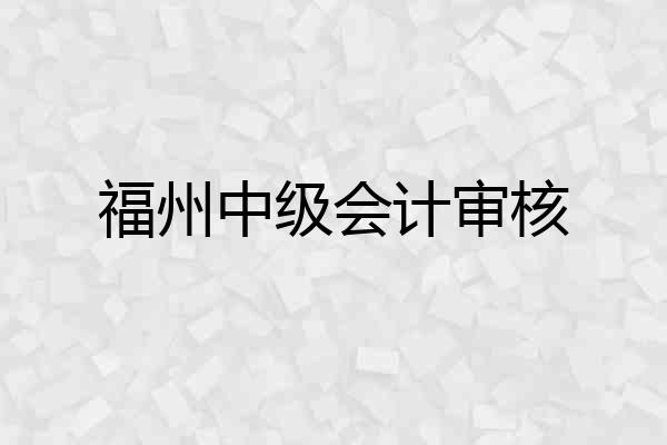 福州中级会计审核