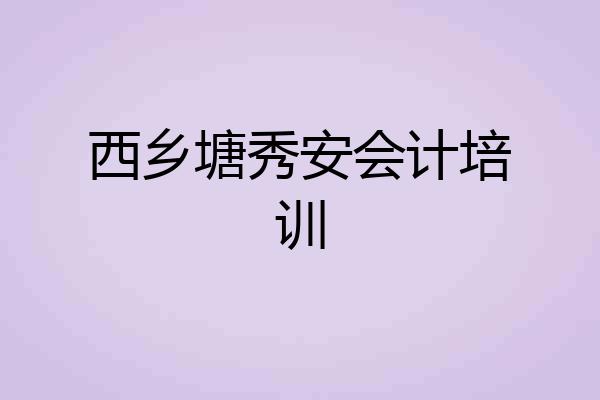 西乡塘秀安会计培训