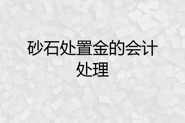 砂石处置金的会计处理