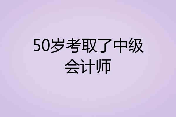 50岁考取了中级会计师