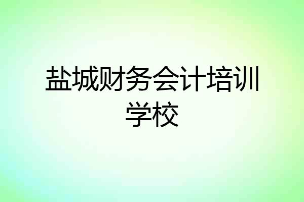盐城财务会计培训学校