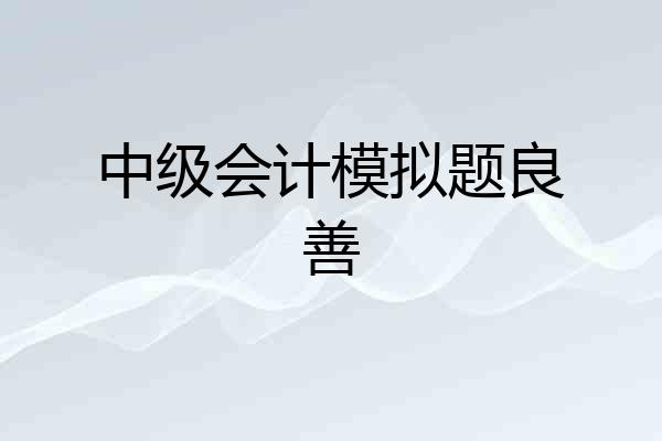 中级会计模拟题良善