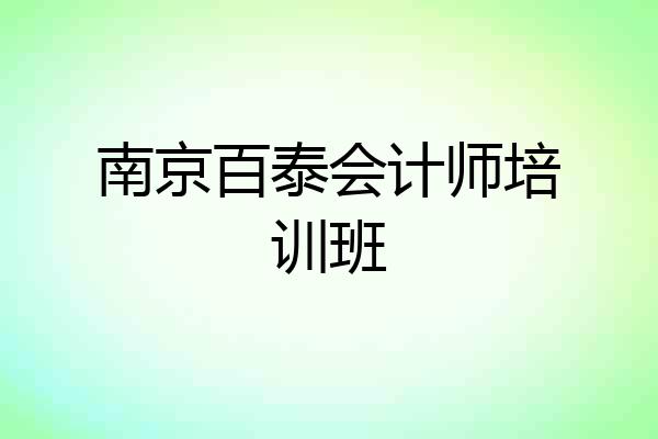 南京百泰会计师培训班