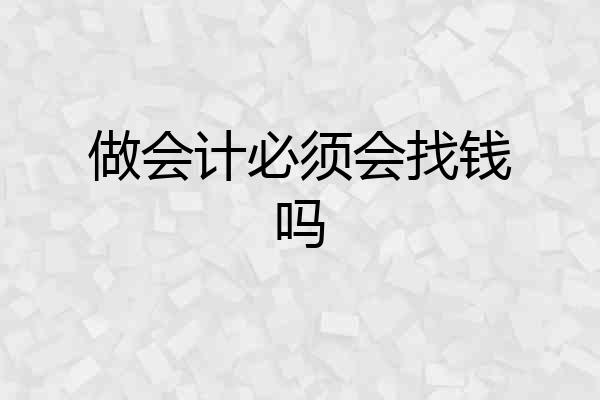 做会计必须会找钱吗