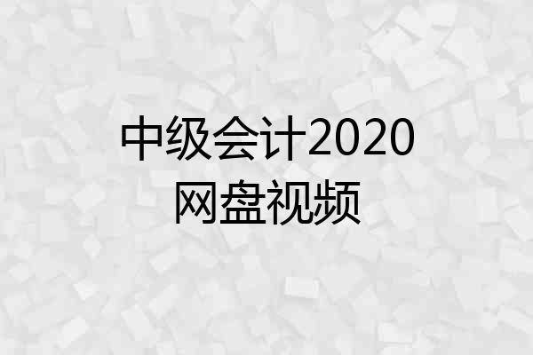 中级会计2020网盘视频