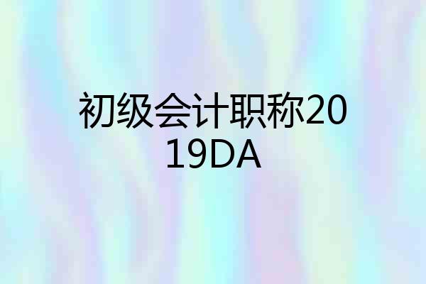 初级会计职称2019DA