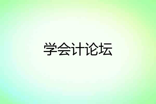 学会计论坛