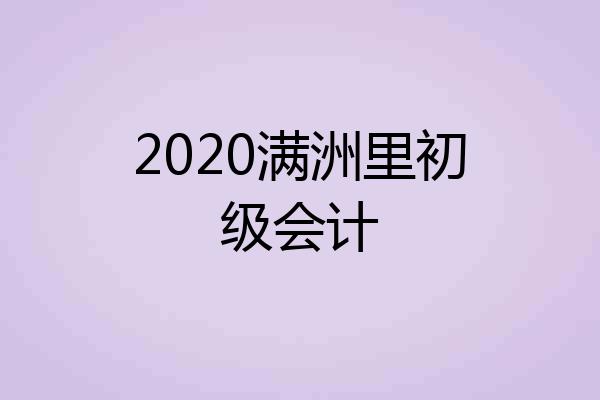 2020满洲里初级会计