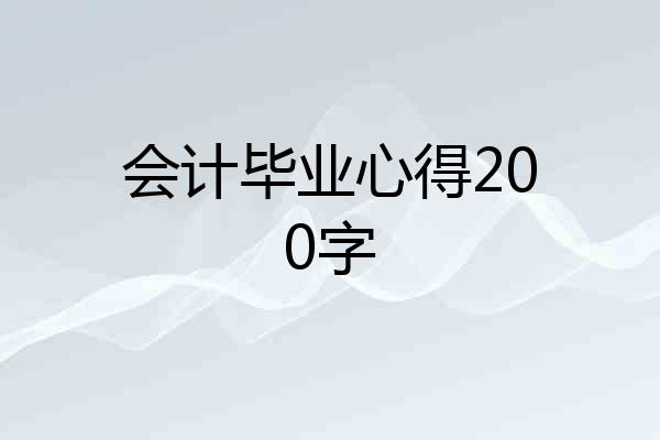 会计毕业心得200字