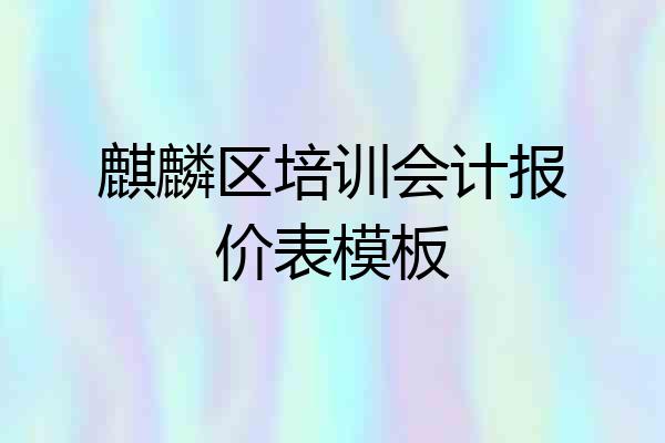 麒麟区培训会计报价表模板